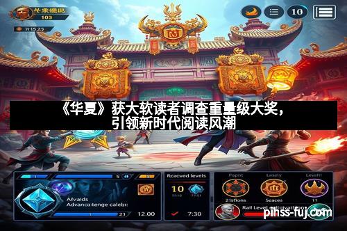 《华夏》获大软读者调查重量级大奖，引领新时代阅读风潮